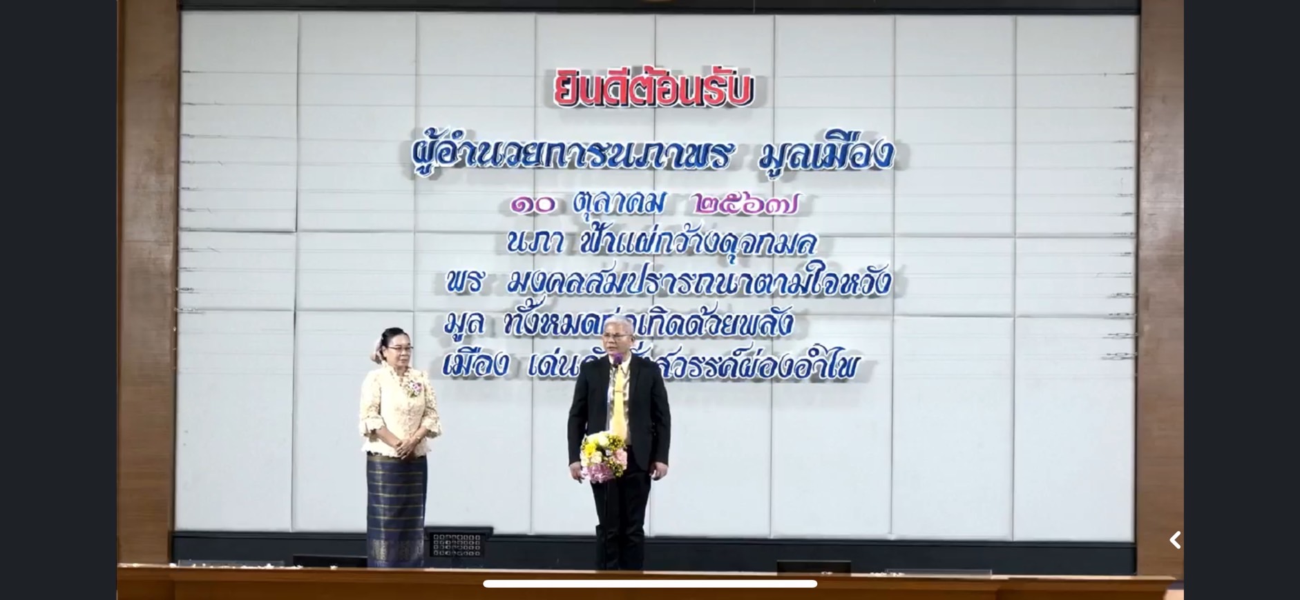 ร่วมแสดงความยินดี และให้การต้อนรับ นางนภาพร มูลเมือง ผู้อำนวยการโรงเรียนชลกันยานุกูล คนใหม่