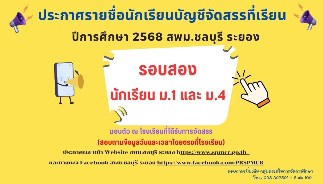 ประกาศรายชื่อนักเรียนบัญชีจัดสรรที่เรียน