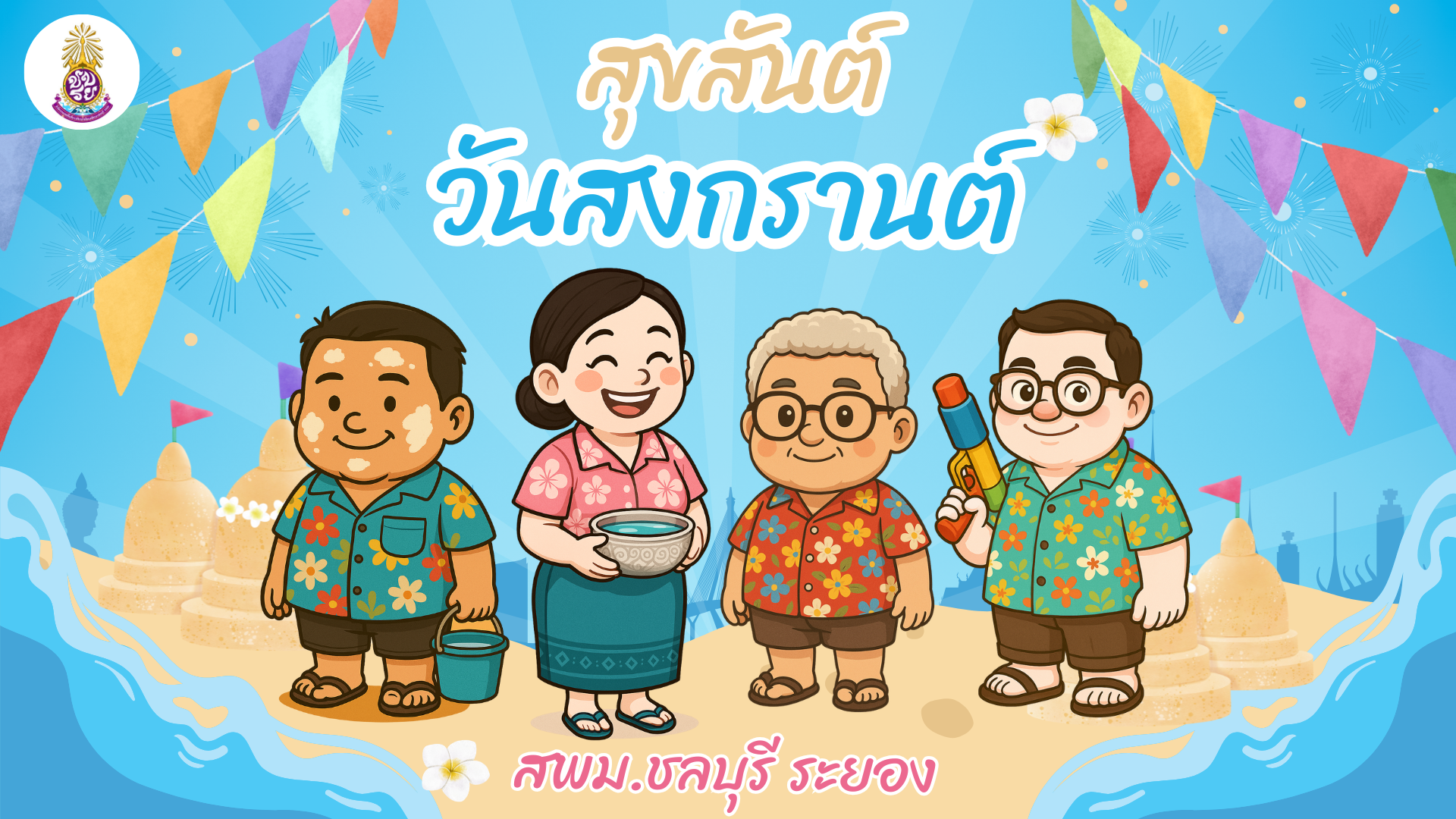 สุขสันต์วันสงกรานต์ ปี 2568